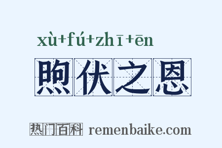煦伏之恩是什么意思的图片